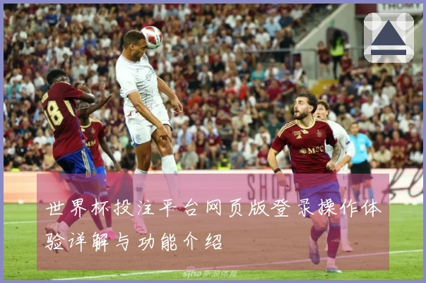 世界杯投注平台网页版登录操作体验详解与功能介绍