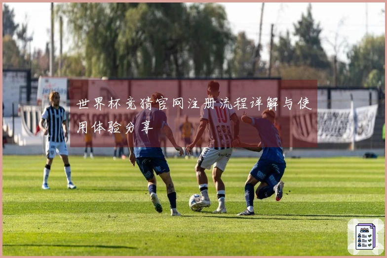 世界杯竞猜官网注册流程详解与使用体验分享