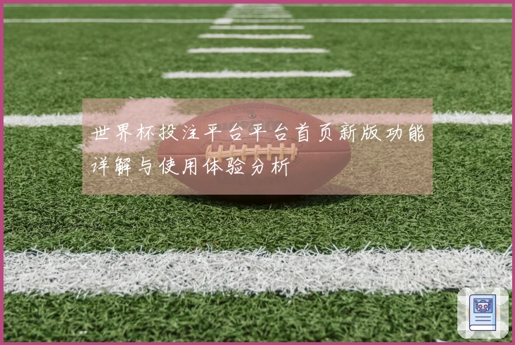 世界杯投注平台平台首页新版功能详解与使用体验分析