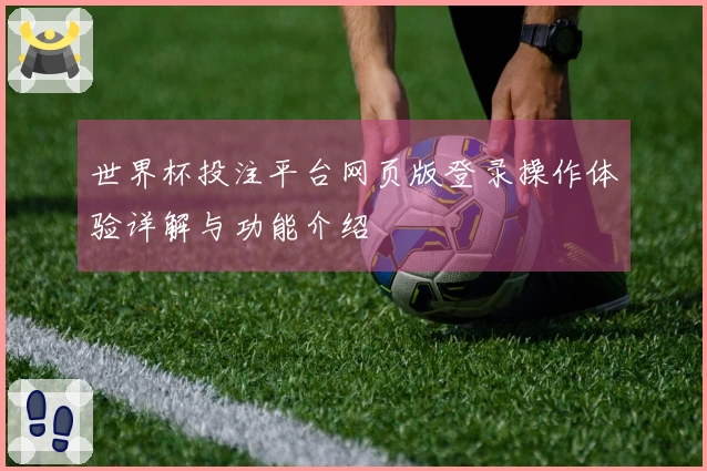 世界杯投注平台网页版登录操作体验详解与功能介绍